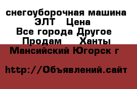 снегоуборочная машина MC110-1 ЭЛТ › Цена ­ 60 000 - Все города Другое » Продам   . Ханты-Мансийский,Югорск г.